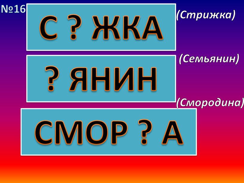 С ? ЖКА ? ЯНИН СМОР ? А (Стрижка) (Семьянин) (Смородина) №16