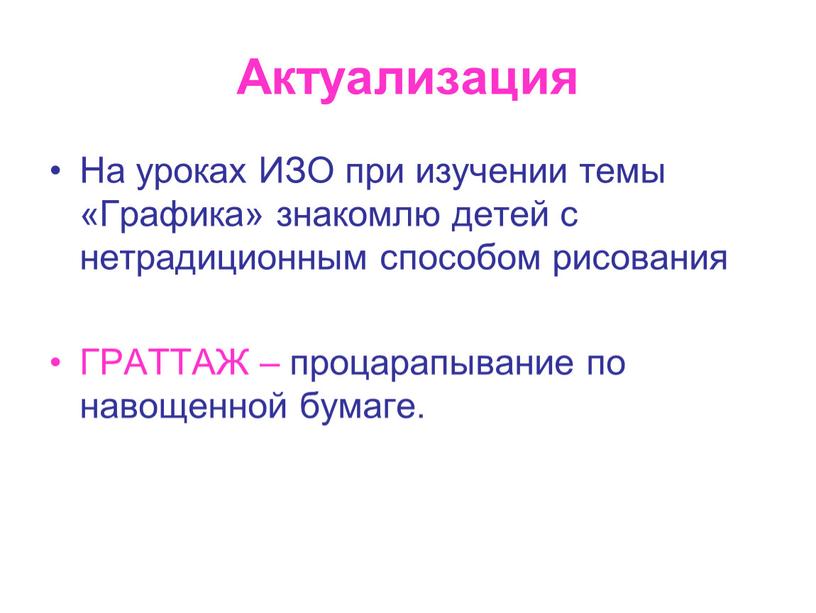 Актуализация На уроках ИЗО при изучении темы «Графика» знакомлю детей с нетрадиционным способом рисования