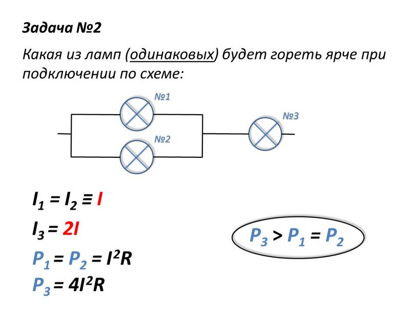 Задача №2 Какая из ламп (одинаковых) будет гореть ярче при подключении по схеме: №1 №3 №2