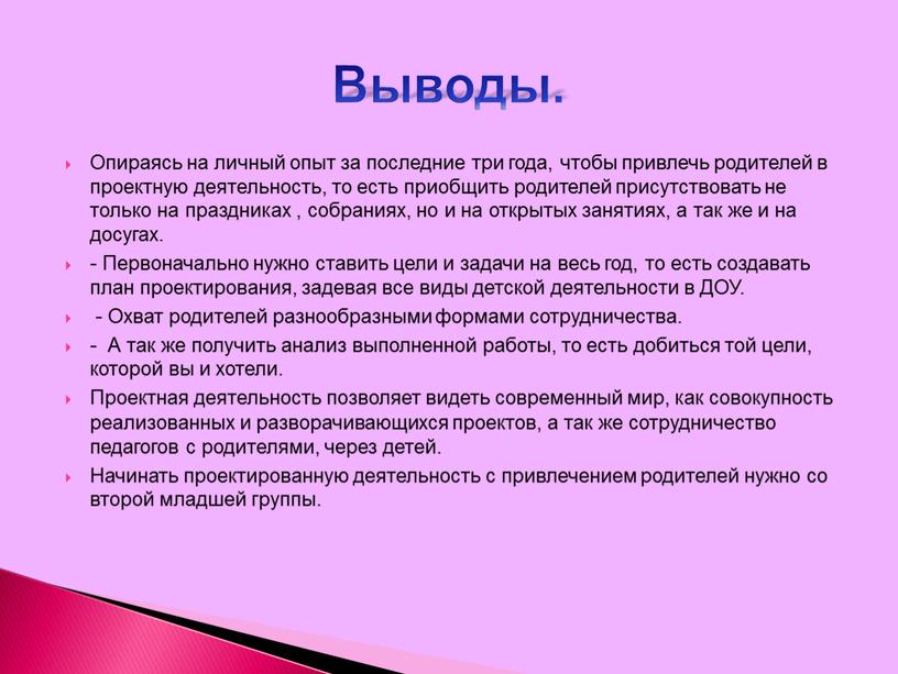 Опираясь на личный опыт за последние три года, чтобы привлечь родителей в проектную деятельность, то есть приобщить родителей присутствовать не только на праздниках , собраниях,…