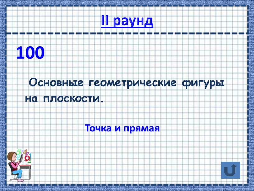 II раунд 100 Основные геометрические фигуры на плоскости