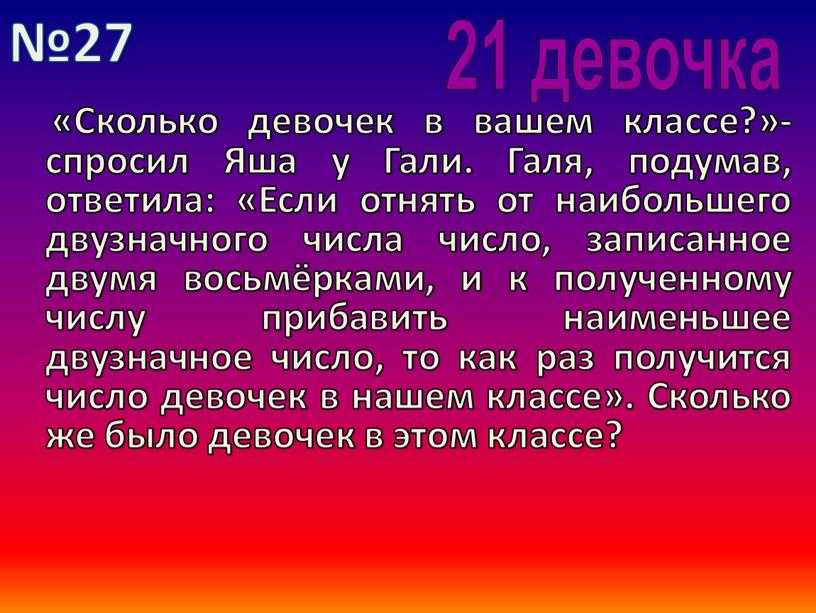 Сколько девочек в вашем классе?»- спросил