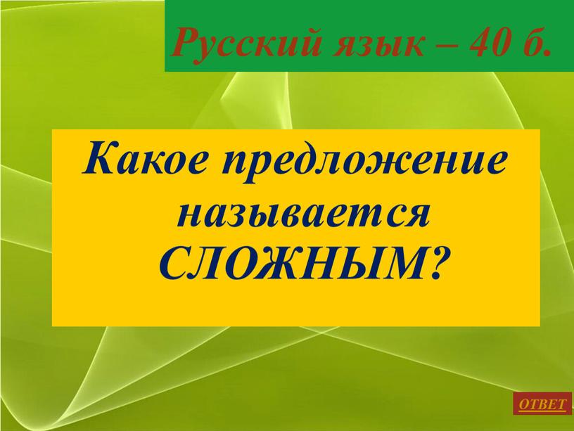 Русский язык – 40 б. ОТВЕТ Какое предложение называется