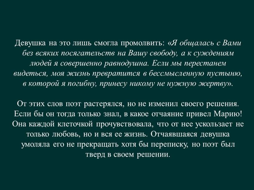 Девушка на это лишь смогла промолвить: «