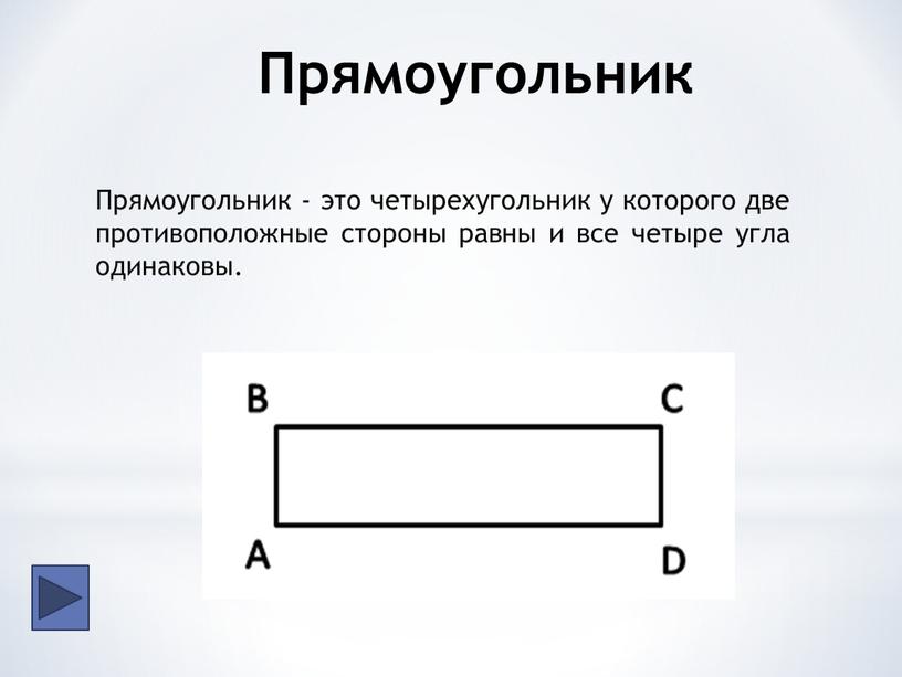 Прямоугольник Прямоугольник - это четырехугольник у которого две противоположные стороны равны и все четыре угла одинаковы