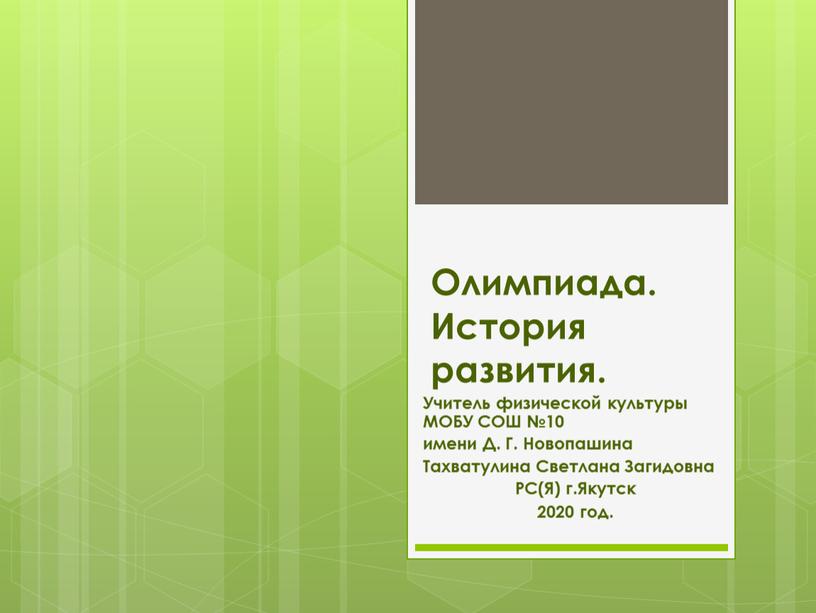 Олимпиада. История развития. Учитель физической культуры