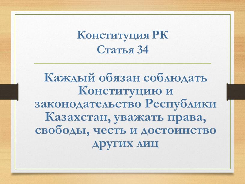 Конституция РК Статья 34 Каждый обязан соблюдать