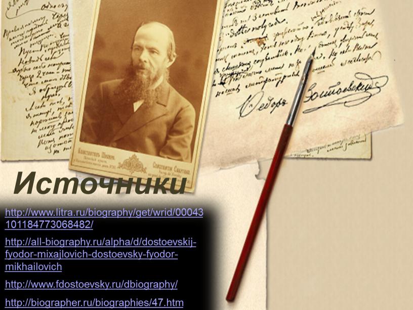 http://www.litra.ru/biography/get/wrid/00043101184773068482/ http://all-biography.ru/alpha/d/dostoevskij-fyodor-mixajlovich-dostoevsky-fyodor-mikhailovich http://www.fdostoevsky.ru/dbiography/ http://biographer.ru/biographies/47.htm l Источники