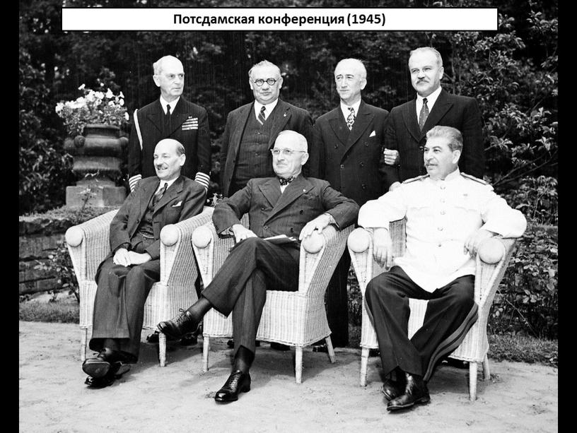 Потсдамская конференция (1945)