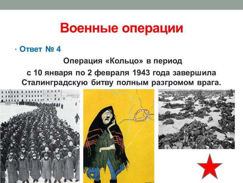 Военные операции Ответ № 4 Операция «Кольцо» в период с 10 января по 2 февраля 1943 года завершила