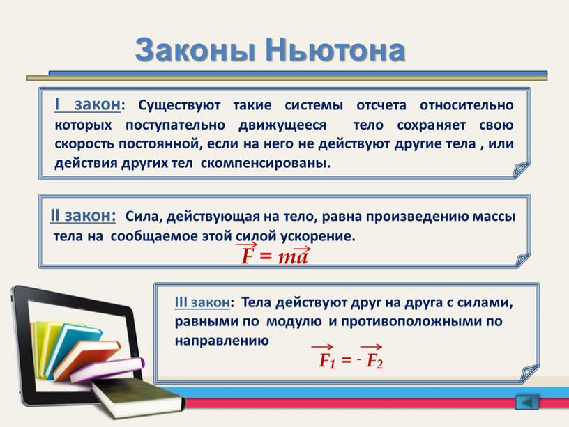 Законы Ньютона I закон : Существуют такие системы отсчета относительно которых поступательно движущееся тело сохраняет свою скорость постоянной, если на него не действуют другие тела…