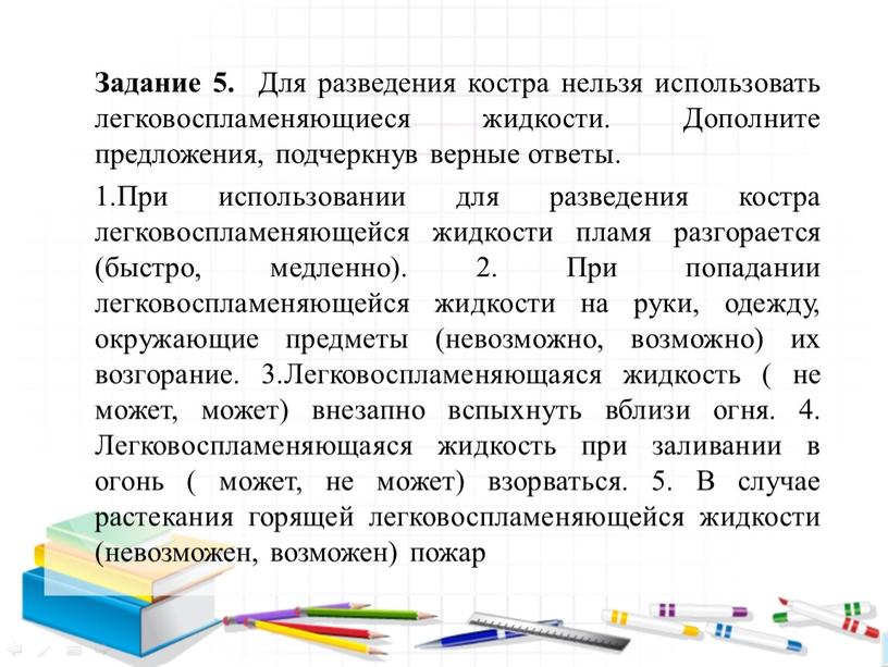 Задание 5. Для разведения костра нельзя использовать легковоспламеняющиеся жидкости