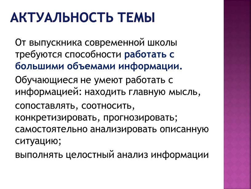 Актуальность темы От выпускника современной школы требуются способности работать с большими объемами информации