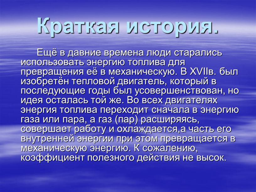 Краткая история. Ещё в давние времена люди старались использовать энергию топлива для превращения её в механическую