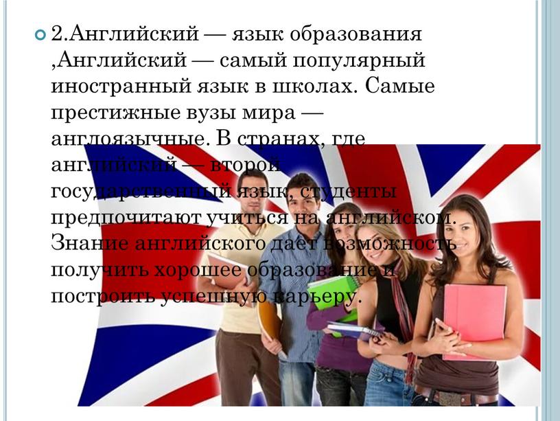 Английский — язык образования ,Английский — самый популярный иностранный язык в школах