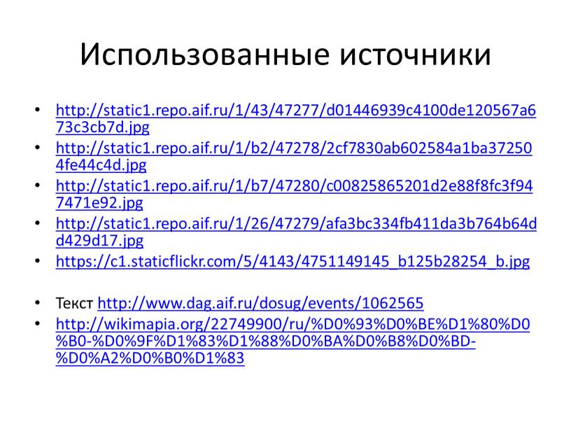 Использованные источники http://static1