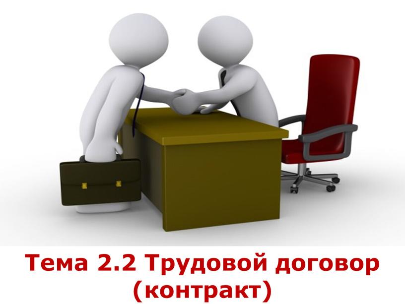 Тема 2.2 Тема 2.2 Трудовой договор (контракт)