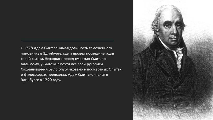 С 1778 Адам Смит занимал должность таможенного чиновника в