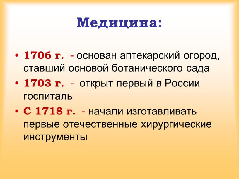 Медицина: 1706 г. - основан аптекарский огород, ставший основой ботанического сада 1703 г