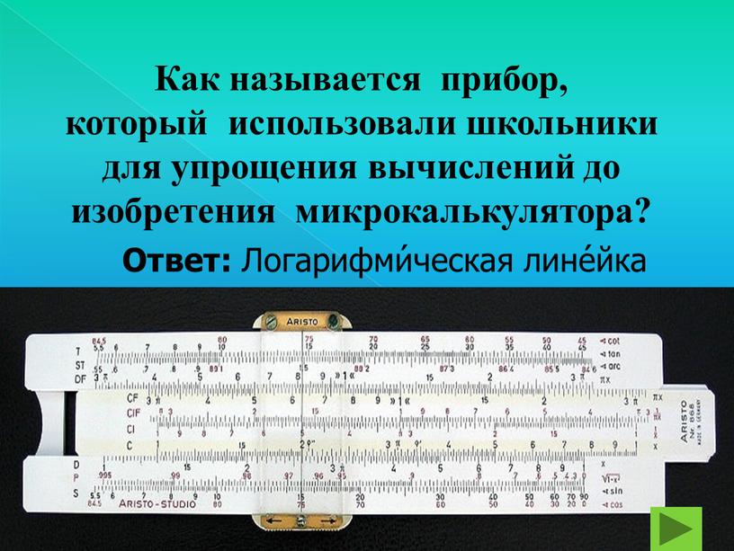 Как называется прибор, который использовали школьники для упрощения вычислений до изобретения микрокалькулятора?