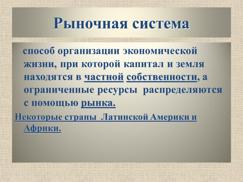 Рыночная система способ организации экономической жизни, при которой капитал и земля находятся в частной собственности, а ограниченные ресурсы распределяются с помощью рынка