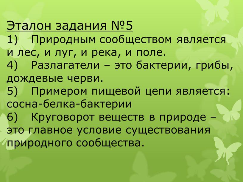 Эталон задания №5 1) Природным сообществом является и лес, и луг, и река, и поле