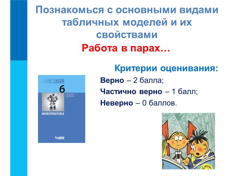 Познакомься с основными видами табличных моделей и их свойствами