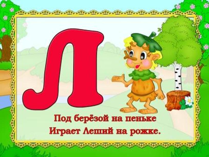 Презентация "Весёлая Азбука"