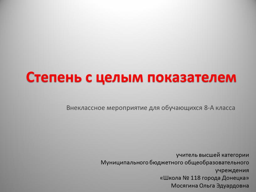 Степень с целым показателем Внеклассное мероприятие для обучающихся 8-А класса учитель высшей категории