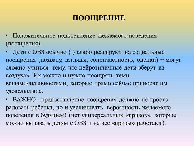 ПООЩРЕНИЕ Положительное подкрепление желаемого поведения (поощрения)