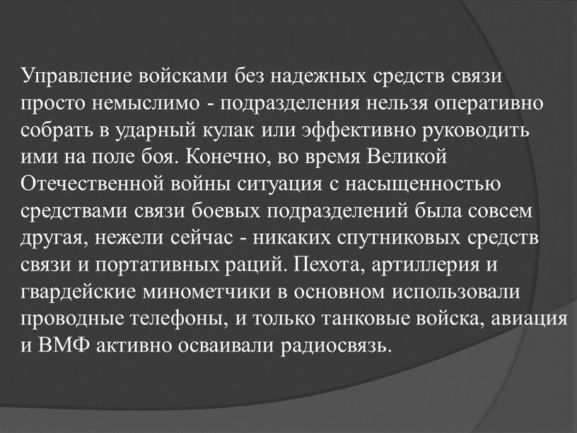 Управление войсками без надежных средств связи просто немыслимо - подразделения нельзя оперативно собрать в ударный кулак или эффективно руководить ими на поле боя