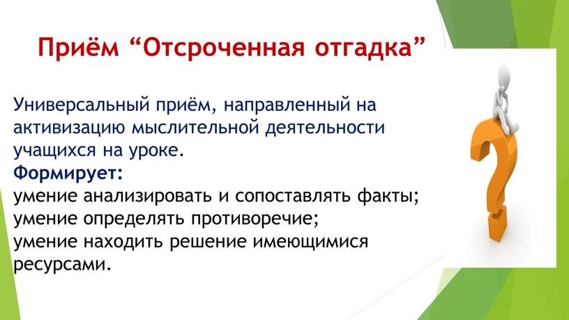 Приём “Отсроченная отгадка” Универсальный приём, направленный на активизацию мыслительной деятельности учащихся на уроке