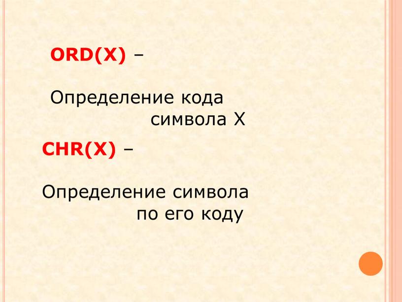 ORD(X) – Определение кода символа