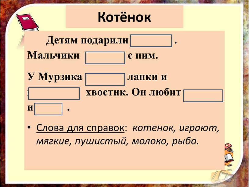 Котёнок Детям подарили котёнка