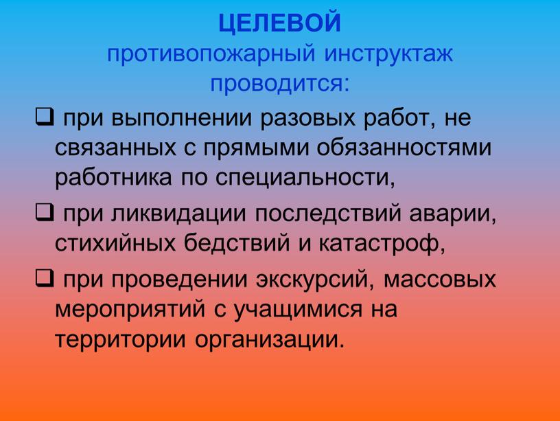 ЦЕЛЕВОЙ противопожарный инструктаж проводится: при выполнении разовых работ, не связанных с прямыми обязанностями работника по специальности, при ликвидации последствий аварии, стихийных бедствий и катастроф, при…