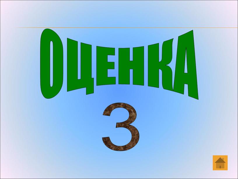 ОЦЕНКА 3