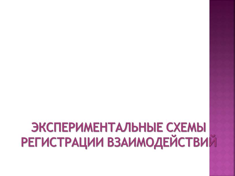 Экспериментальные схемы регистрации взаимодействий