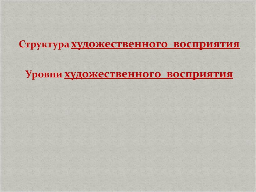 Структура художественного восприятия