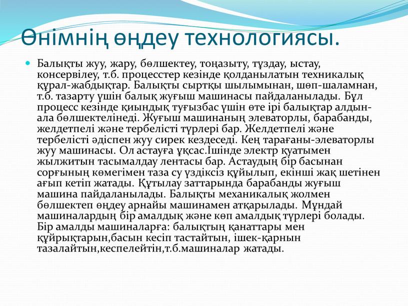 Балықты жуу, жару, бөлшектеу, тоңазыту, тұздау, ыстау, консервілеу, т