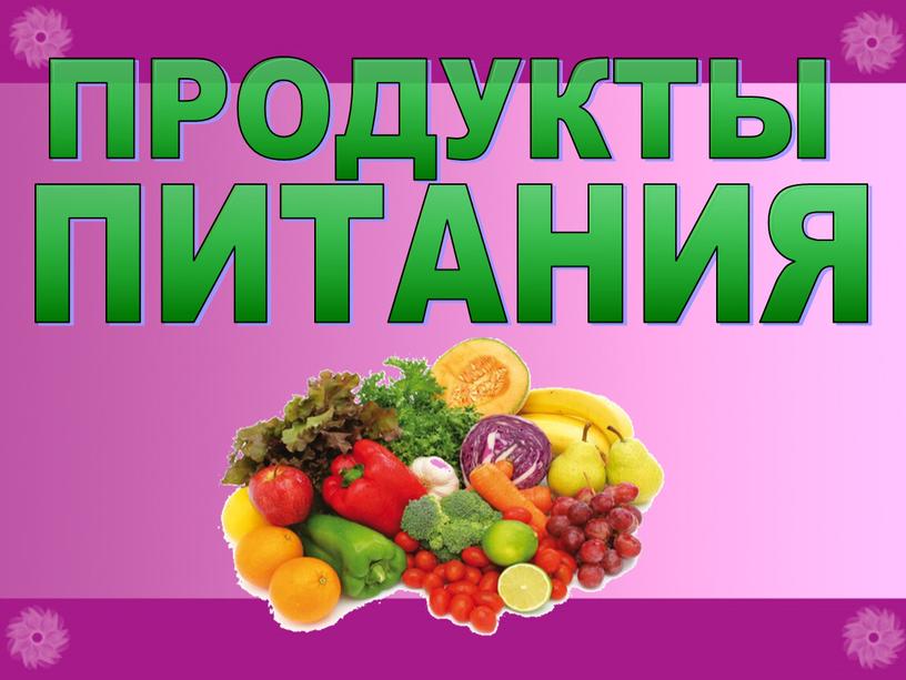 ПРОДУКТЫ ПИТАНИЯ