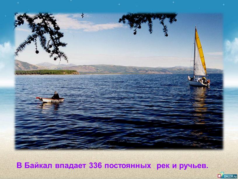 В Байкал впадает 336 постоянных рек и ручьев