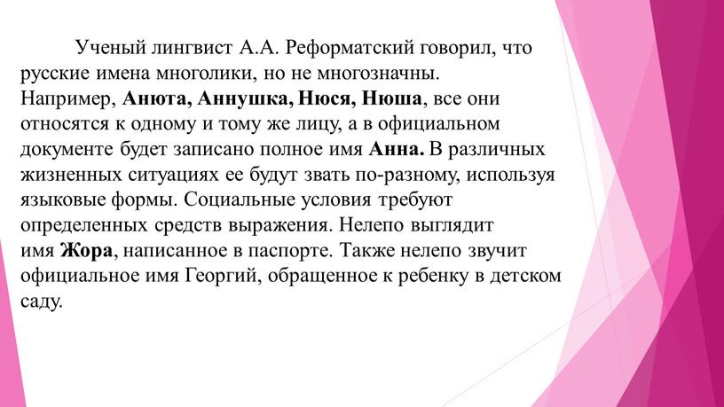 Ученый лингвист А.А. Реформатский говорил, что русские имена многолики, но не многозначны