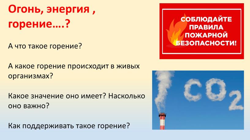 Огонь, энергия , горение….? А что такое горение?