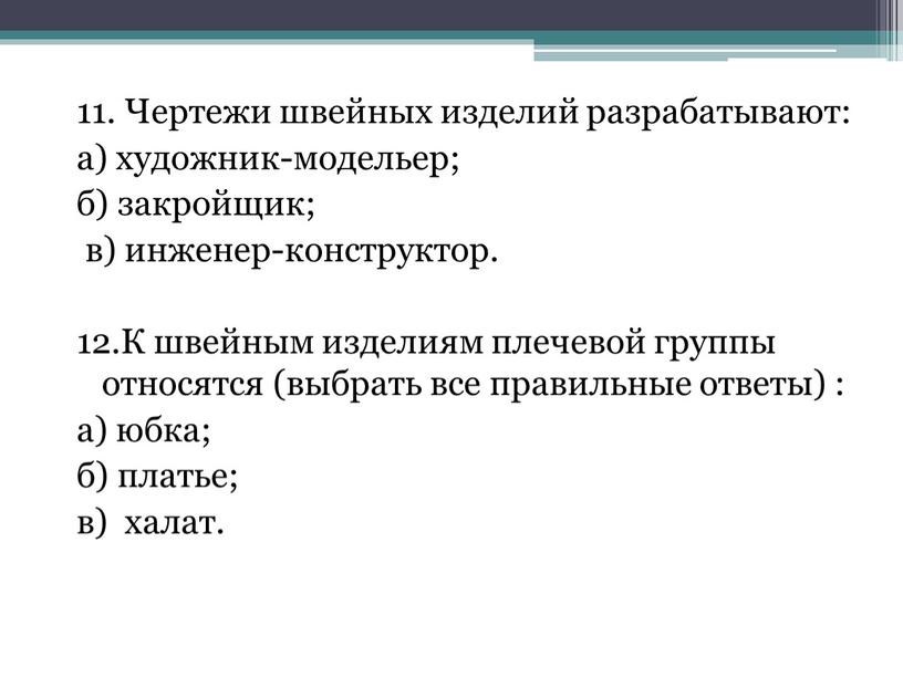 Чертежи швейных изделий разрабатывают: а) художник-модельер; б) закройщик; в) инженер-конструктор