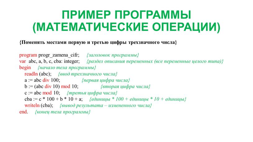 ПРИМЕР ПРОГРАММЫ (МАТЕМАТИЧЕСКИЕ