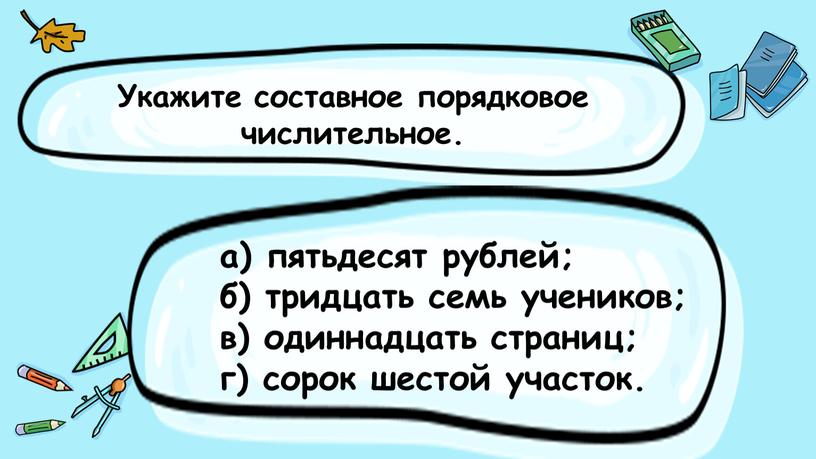 Укажите составное порядковое числительное