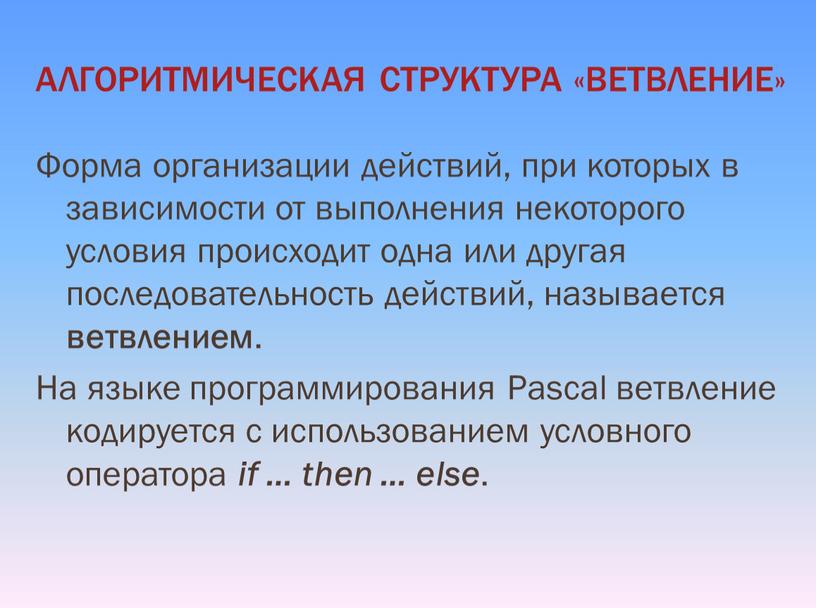 АЛГОРИТМИЧЕСКАЯ СТРУКТУРА «ВЕТВЛЕНИЕ»