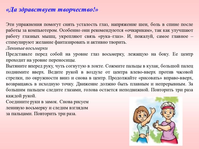 Да здравствует творчество!» Эти упражнения помогут снять усталость глаз, напряжение шеи, боль в спине после работы за компьютером