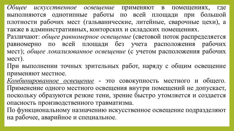 Общее искусственное освещение применяют в помещениях, где выполняются однотипные работы по всей площади при большой плотности рабочих мест (гальванические, литейные, сварочные цехи), а также в…