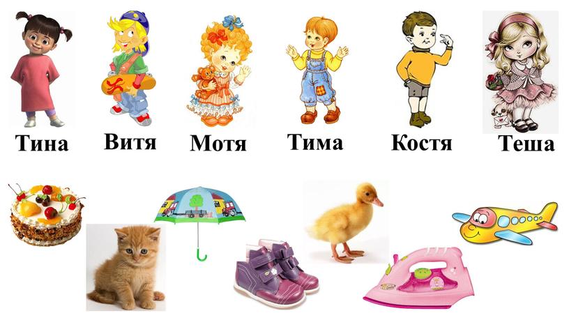 Тина Витя Мотя Тима Костя Теша